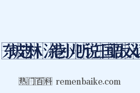 东坡志林·涂巷小儿听说三国语反义词是什么意思的图片